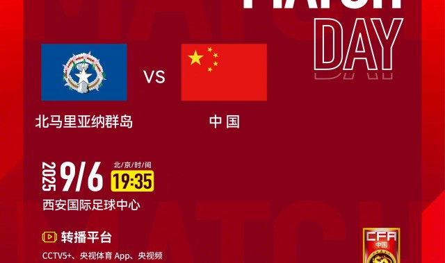 官方：CCTV5+将转播U22国足vs北马里亚纳群岛U22